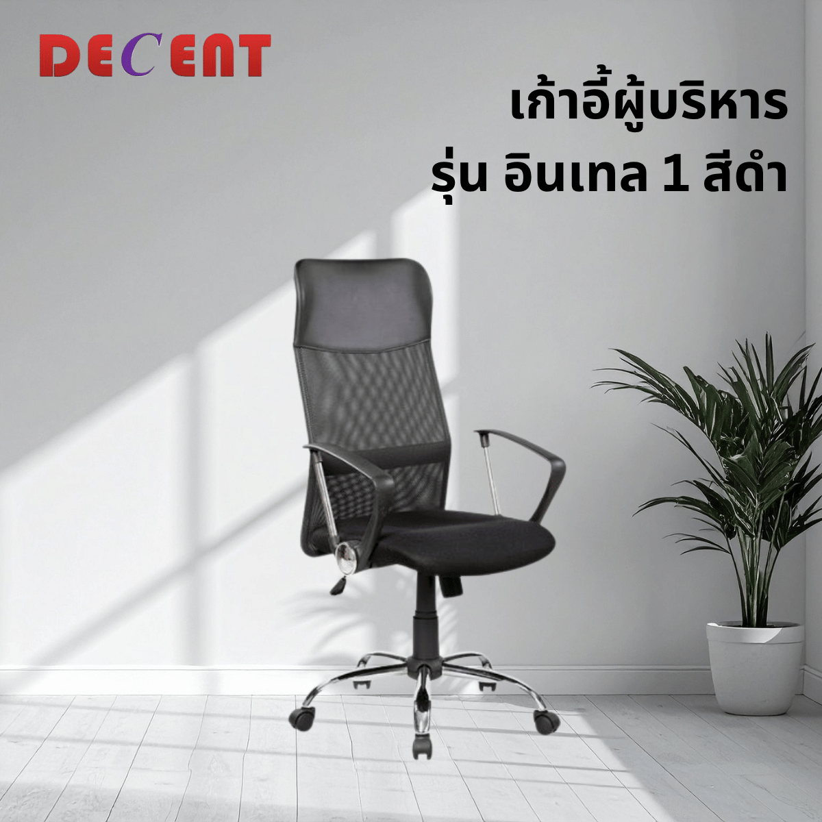 เก้าอี้สำนักงาน DECENT รุ่น อินเทล 1 สีดำ